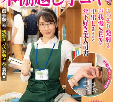 NHDTC-011 青年チ○ポを本棚越し手コキでこっそり発射させ声我慢SEXで中出しまでさせる年下好き美人司書
